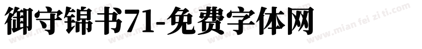 御守锦书71字体转换