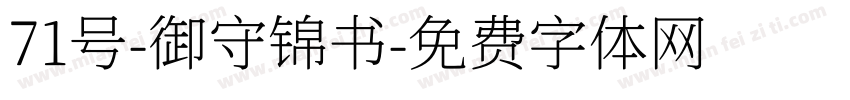 71号-御守锦书字体转换