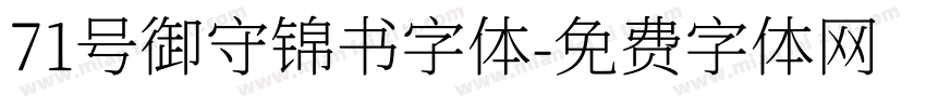 71号御守锦书字体字体转换