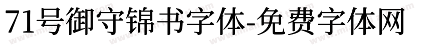 71号御守锦书字体字体转换