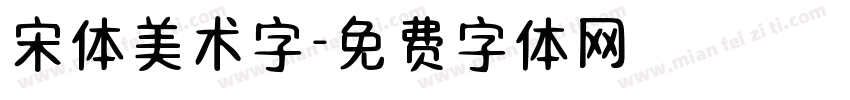 宋体美术字字体转换