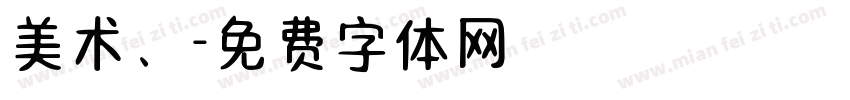 美术、字体转换