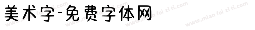 美术字字体转换