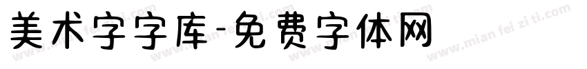 美术字字库字体转换