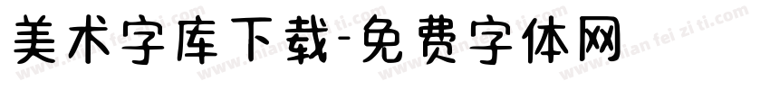 美术字库下载字体转换