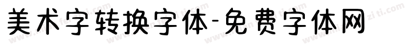 美术字转换字体字体转换