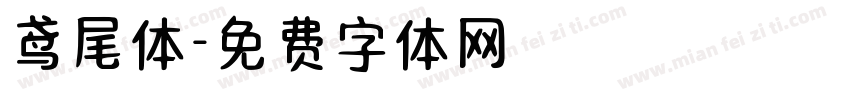 鸢尾体字体转换