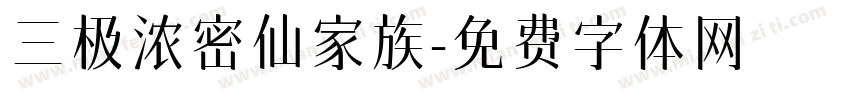 三极浓密仙家族字体转换