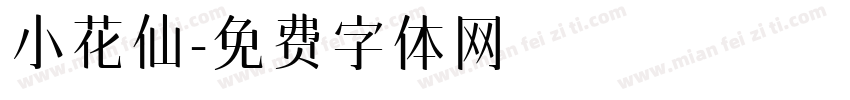 小花仙字体转换