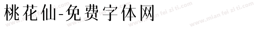 桃花仙字体转换