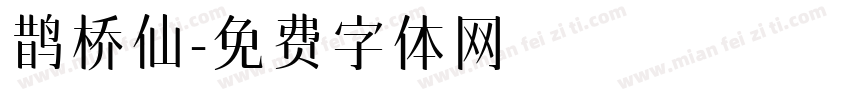 鹊桥仙字体转换