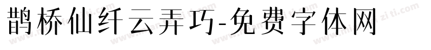 鹊桥仙纤云弄巧字体转换