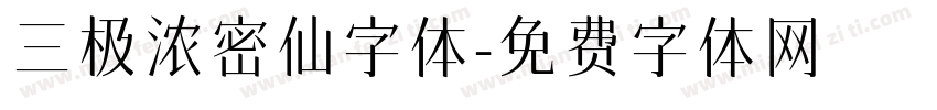 三极浓密仙字体字体转换