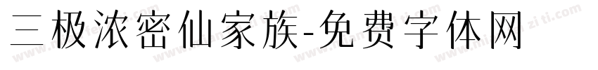 三极浓密仙家族字体转换