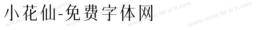 小花仙字体转换