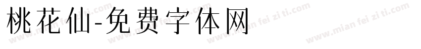 桃花仙字体转换