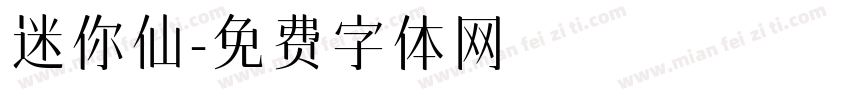 迷你仙字体转换