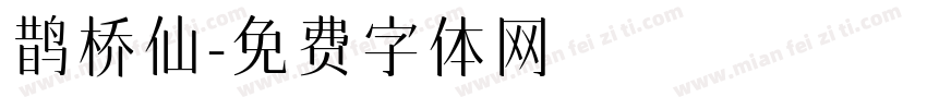 鹊桥仙字体转换