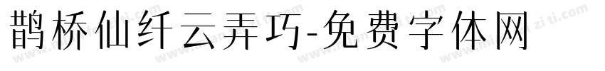 鹊桥仙纤云弄巧字体转换