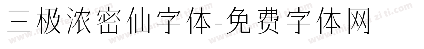 三极浓密仙字体字体转换