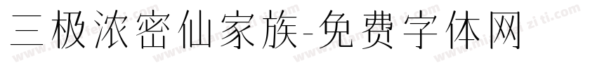 三极浓密仙家族字体转换