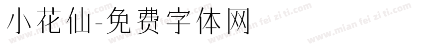 小花仙字体转换