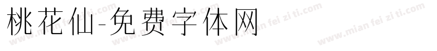 桃花仙字体转换