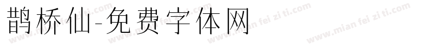 鹊桥仙字体转换