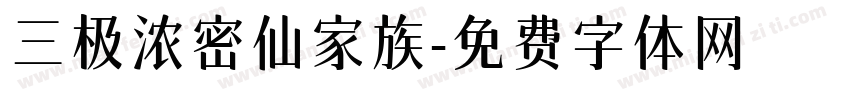 三极浓密仙家族字体转换