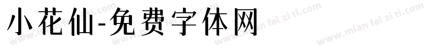 小花仙字体转换