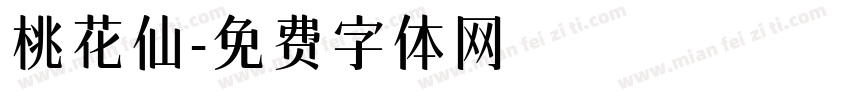 桃花仙字体转换