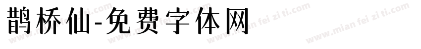 鹊桥仙字体转换