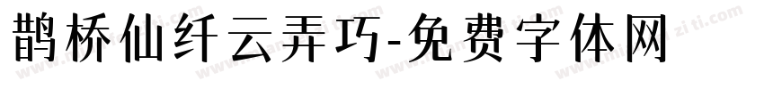 鹊桥仙纤云弄巧字体转换