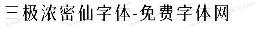 三极浓密仙字体字体转换