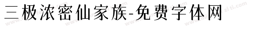 三极浓密仙家族字体转换