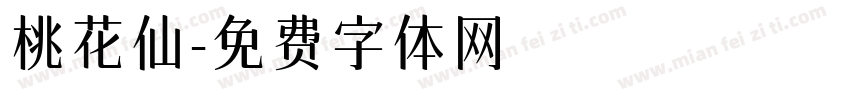 桃花仙字体转换