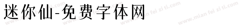 迷你仙字体转换