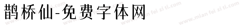 鹊桥仙字体转换