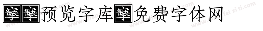 ai预览字库字体转换