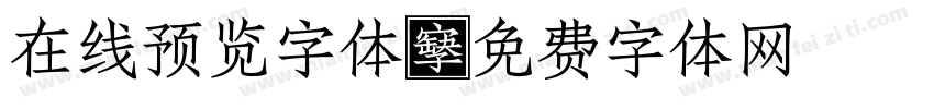 在线预览字体字体转换