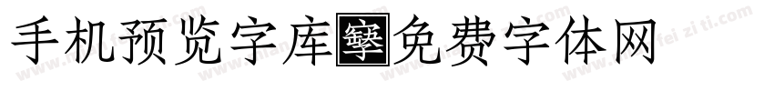 手机预览字库字体转换