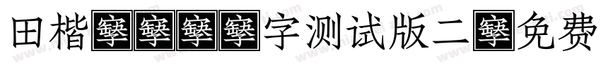 田楷4200字测试版二字体转换