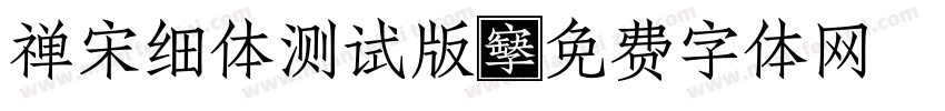 禅宋细体测试版字体转换