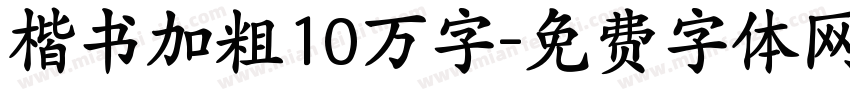 楷书加粗10万字字体转换