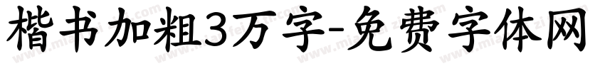 楷书加粗3万字字体转换