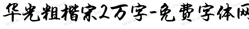 华光粗楷宋2万字字体转换