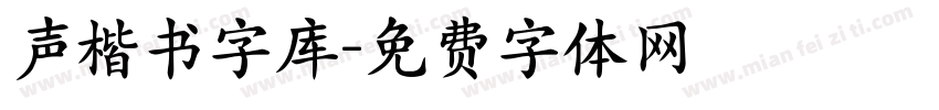 声楷书字库字体转换