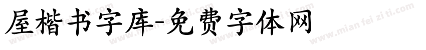 屋楷书字库字体转换