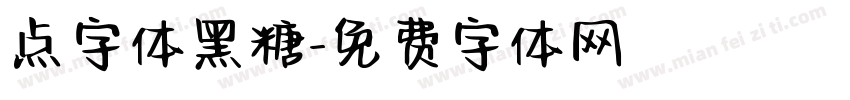 点字体黑糖字体转换