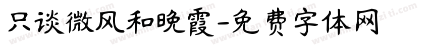 只谈微风和晚霞字体转换